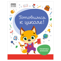 Книжка-задание, А4 ТРИ СОВЫ "Готовимся к школе. Тренировка внимания", 32стр., 5 штук, 366379 Книжка-задание, А4 ТРИ СОВЫ "Готовимся к школе. Тренировка внимания", 32стр., 5 штук, 366379