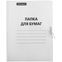 Папка для бумаг с завязками OfficeSpace, картон немелованный, 280г/м2, белый, до 200л., 158537 Папка для бумаг с завязками OfficeSpace, картон немелованный, 280г/м2, белый, до 200л., 158537