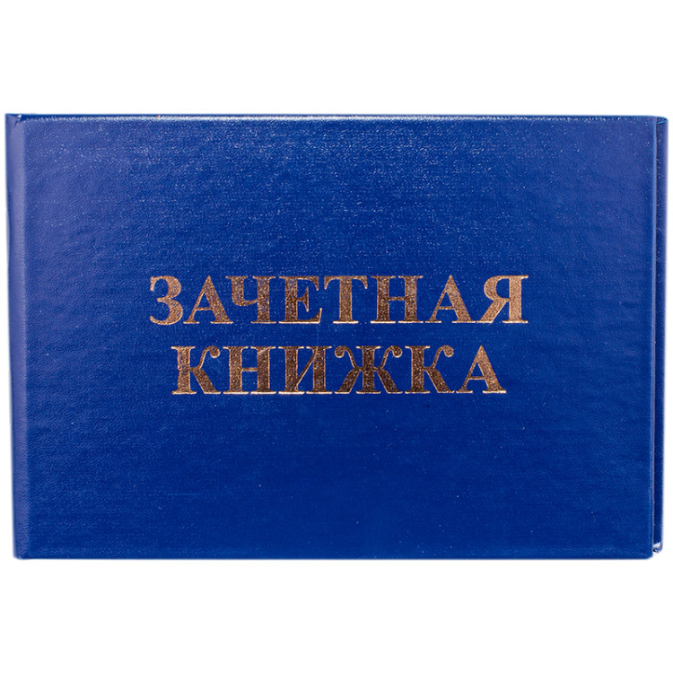 Бланк Зачетная книжка OfficeSpace, для ВУЗ, 10 штук, 168444 Бланк Зачетная книжка OfficeSpace, для ВУЗ, 10 штук, 168444