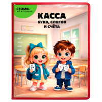 Касса букв, слогов и счета СТАММ, c цветным рисунком, А5, ПВХ, 382076 Касса букв, слогов и счета СТАММ, c цветным рисунком, А5, ПВХ, 382076