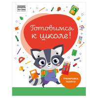 Книжка-задание, А4 ТРИ СОВЫ "Готовимся к школе. Тренировка памяти", 32стр., 5 штук, 366380 Книжка-задание, А4 ТРИ СОВЫ "Готовимся к школе. Тренировка памяти", 32стр., 5 штук, 366380