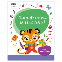 Книжка-задание, А4 ТРИ СОВЫ "Готовимся к школе. Логика и мышление", 32стр., 5 штук, 366381 Книжка-задание, А4 ТРИ СОВЫ "Готовимся к школе. Логика и мышление", 32стр., 5 штук, 366381