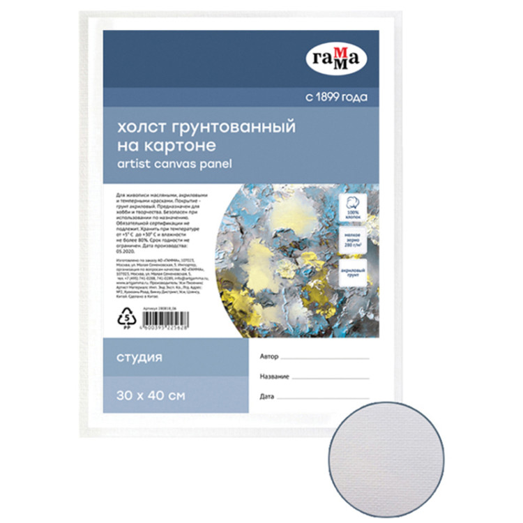 Холст на картоне Гамма "Студия", 30*40см, 100% хлопок, 280г/м2, мелкое зерно, 280974