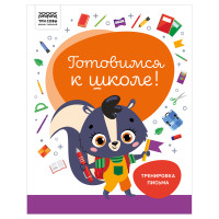 Книжка-задание, А4 ТРИ СОВЫ "Готовимся к школе. Тренировка письма", 32стр., 5 штук, 366382 Книжка-задание, А4 ТРИ СОВЫ "Готовимся к школе. Тренировка письма", 32стр., 5 штук, 366382