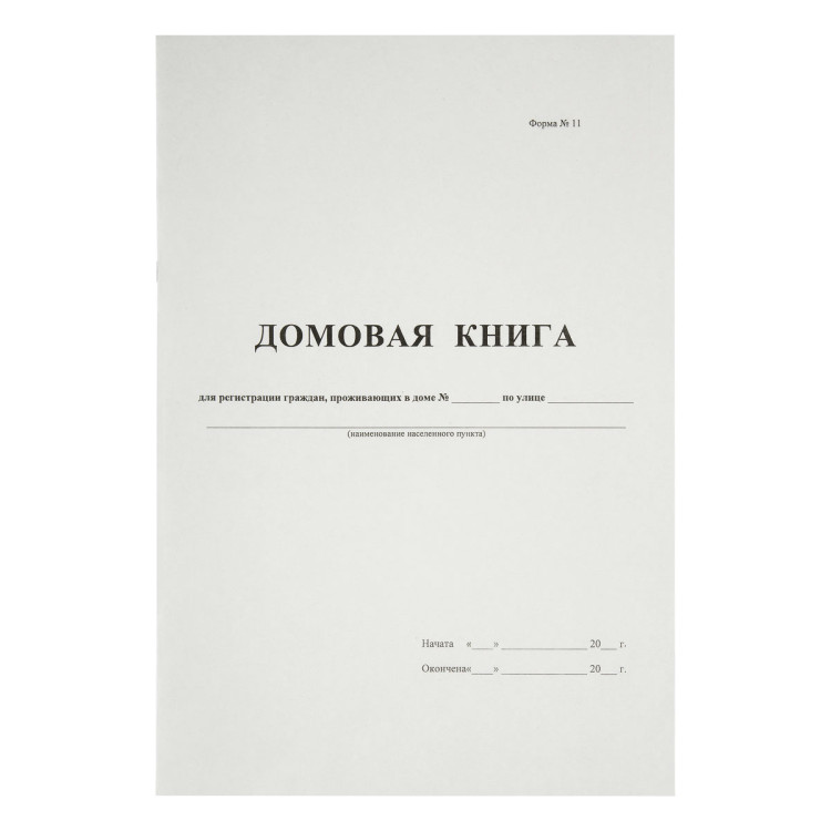 Домовая книга А4, 16л., на скрепке, блок офсетный, 340559