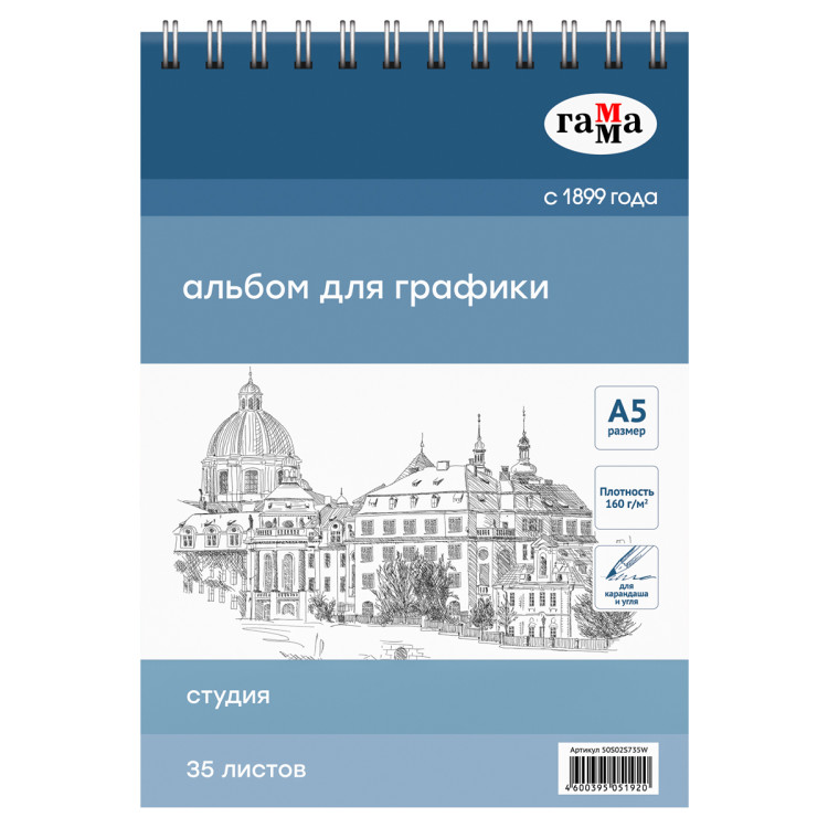Альбом для графики, 35л., А5, на спирали, Гамма "Студия", 160г/м3, 370393 Альбом для графики, 35л., А5, на спирали, Гамма "Студия", 160г/м3, 370393