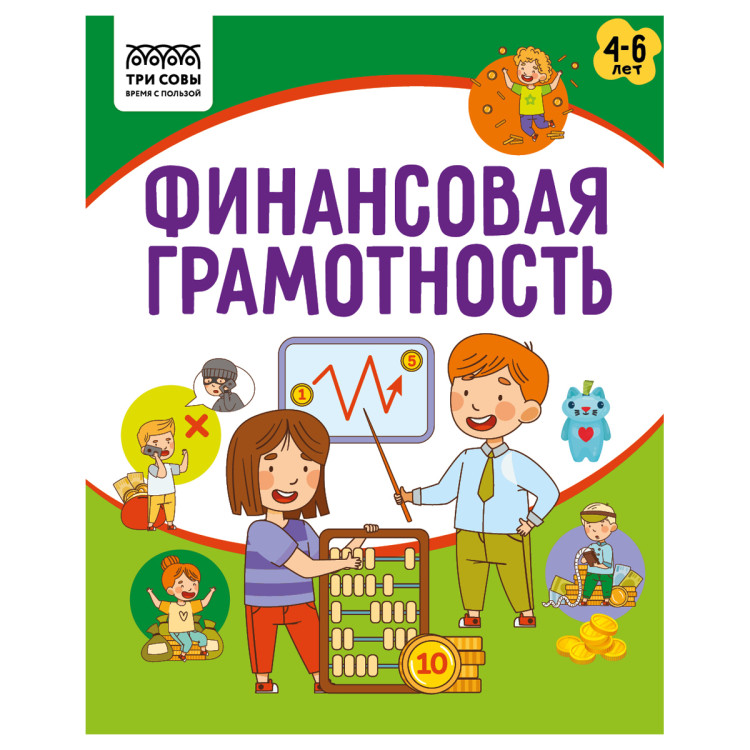 Книжка-задание, А5 ТРИ СОВЫ "Финансовая грамотность. 4-6 лет", 32стр., 5 штук, 366389 Книжка-задание, А5 ТРИ СОВЫ "Финансовая грамотность. 4-6 лет", 32стр., 5 штук, 366389
