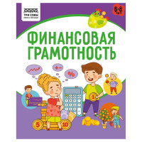 Книжка-задание, А5 ТРИ СОВЫ "Финансовая грамотность. 6-8 лет", 32стр., 5 штук, 366390 Книжка-задание, А5 ТРИ СОВЫ "Финансовая грамотность. 6-8 лет", 32стр., 5 штук, 366390