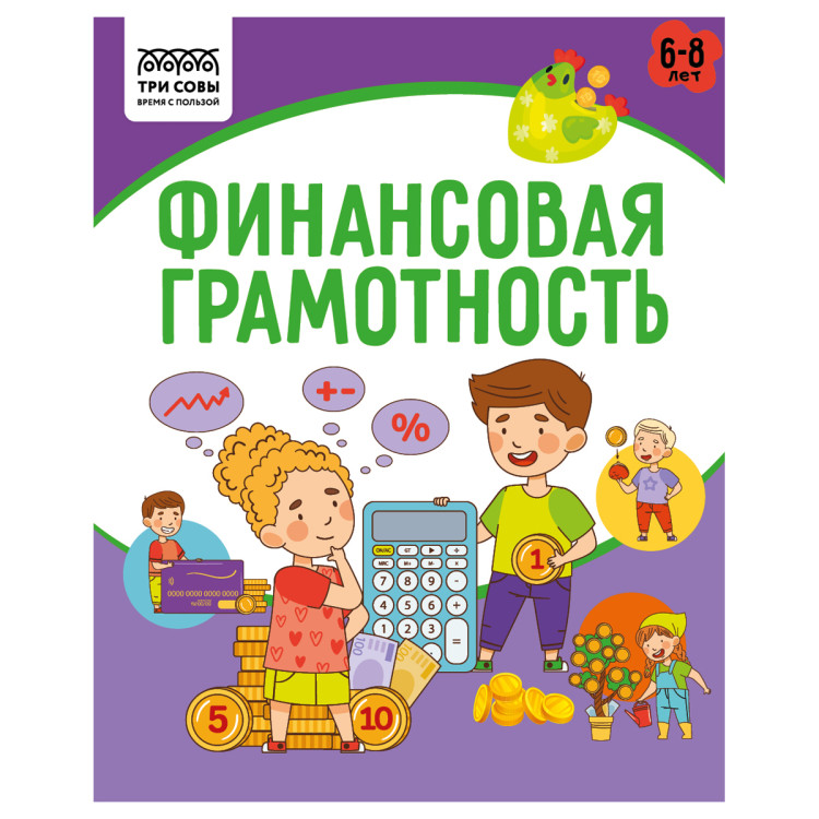 Книжка-задание, А5 ТРИ СОВЫ "Финансовая грамотность. 6-8 лет", 32стр., 5 штук, 366390 Книжка-задание, А5 ТРИ СОВЫ "Финансовая грамотность. 6-8 лет", 32стр., 5 штук, 366390