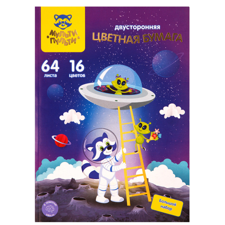 Цветная бумага мелованная А4, Мульти-Пульти, двустор., 64л., 16цв., на склейке, "Енот в космосе", 318053 Цветная бумага мелованная А4, Мульти-Пульти, двустор., 64л., 16цв., на склейке, "Енот в космосе", 318053