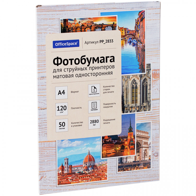 Фотобумага А4 для стр. принтеров OfficeSpace, 120г/м2 (50л) матовая односторонняя, 302535
