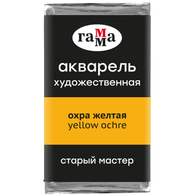 Акварель художественная Гамма "Старый Мастер" охра желтая, 2,6мл, кювета, 327263