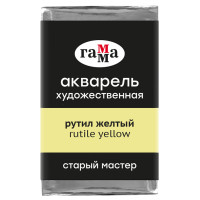 Акварель художественная Гамма "Старый мастер" рутил желтый, 2,6мл, кювета, 369958