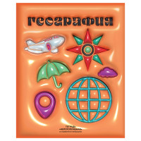 Тетрадь предметная 48л. BG "Непотопляемая" - География, матовая ламинация, выборочный лак, конгрев, 10 штук, 362736 Тетрадь предметная 48л. BG "Непотопляемая" - География, матовая ламинация, выборочный лак, конгрев, 10 штук, 362736