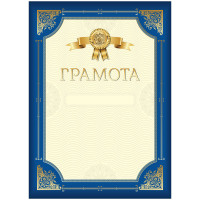 Грамота А4, BG, мелованный картон, синяя с золотой рамкой, 20 штук, 370694 Грамота А4, BG, мелованный картон, синяя с золотой рамкой, 20 штук, 370694