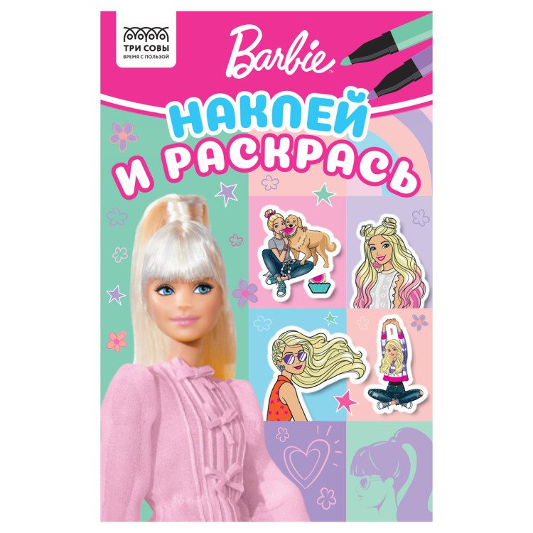 Раскраска А5 ТРИ СОВЫ "Наклей и раскрась. Барби", 16стр. с наклейками, 363138 Раскраска А5 ТРИ СОВЫ "Наклей и раскрась. Барби", 16стр. с наклейками, 363138