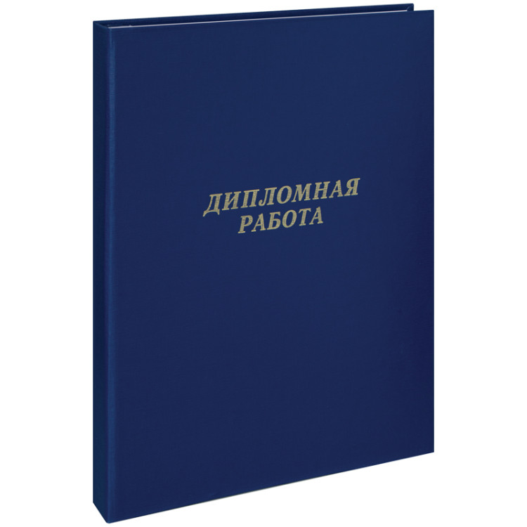 Папка "Дипломная работа" А4, ArtSpace, бумвинил, гребешки/сутаж, без листов, синяя, 257941 Папка "Дипломная работа" А4, ArtSpace, бумвинил, гребешки/сутаж, без листов, синяя, 257941