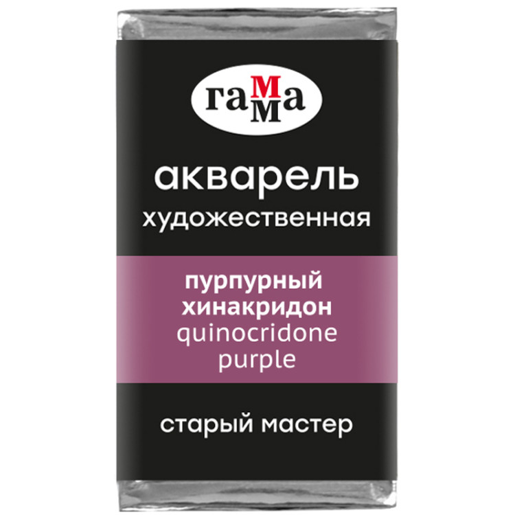 Акварель художественная Гамма "Старый Мастер" пурпурный хинакридон, 2,6мл, кювета, 328610