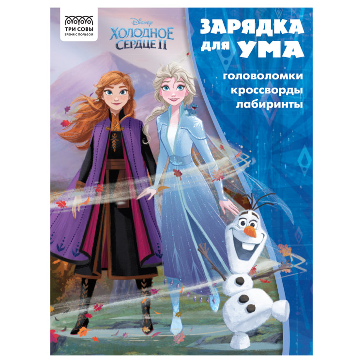 Книжка-задание А4 ТРИ СОВЫ "Зарядка для ума. Холодное сердце 2", 12стр., 363133 Книжка-задание А4 ТРИ СОВЫ "Зарядка для ума. Холодное сердце 2", 12стр., 363133