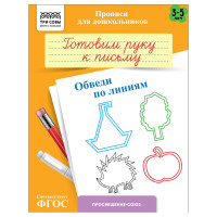 Прописи для дошкольников, А5 ТРИ СОВЫ "3-5 лет. Готовим руку к письму. Обведи по линиям", 8стр., 10 штук, 365939 Прописи для дошкольников, А5 ТРИ СОВЫ "3-5 лет. Готовим руку к письму. Обведи по линиям", 8стр., 10 штук, 365939