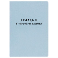 Бланк Вкладыш в трудовую книжку Гознак, 348769