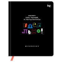 Дневник 1-11 кл. 48л. (твердый) BG "Идеально!", иск. кожа (балакрон), печать, ляссе, 376627 Дневник 1-11 кл. 48л. (твердый) BG "Идеально!", иск. кожа (балакрон), печать, ляссе, 376627