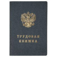 Бланк Трудовая книжка Гознак, 349212