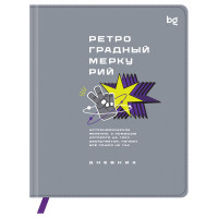 Дневник 1-11 кл. 48л. (твердый) BG "Ретроградный меркурий", иск. кожа (балакрон), печать, ляссе, 376628