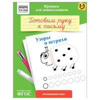 Прописи для дошкольников, А5 ТРИ СОВЫ "3-5 лет. Готовим руку к письму. Узоры и штрихи", 8стр., 10 штук, 365941 Прописи для дошкольников, А5 ТРИ СОВЫ "3-5 лет. Готовим руку к письму. Узоры и штрихи", 8стр., 10 штук, 365941