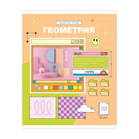 Тетрадь предметная 48л. ArtSpace "Пиксель"- Геометрия, эконом, 10 штук, 344454