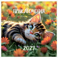 Календарь настенный перекидной на скрепке, 290*290 мм 12л. BG "Приключения кота", 2027г., 391062