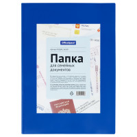 Папка для семейных документов А4, OfficeSpace, ПВХ, синяя, инд. упаковка, ШК, 363625 Папка для семейных документов А4, OfficeSpace, ПВХ, синяя, инд. упаковка, ШК, 363625