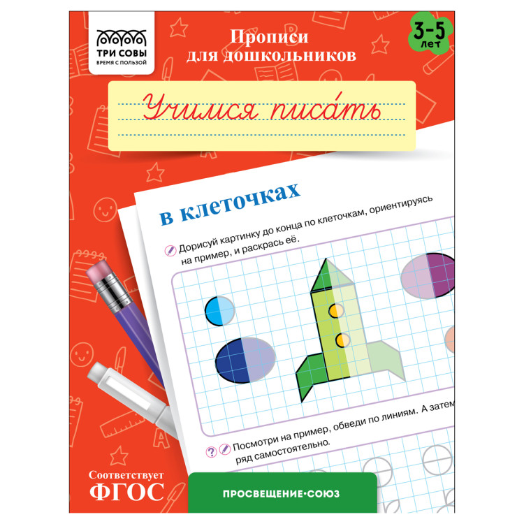 Прописи для дошкольников, А5 ТРИ СОВЫ "3-5 лет. Учимся писать в клеточках", 8стр., 10 штук, 365944