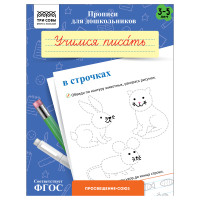 Прописи для дошкольников, А5 ТРИ СОВЫ "3-5 лет. Учимся писать в строчках", 8стр., 10 штук, 365945 Прописи для дошкольников, А5 ТРИ СОВЫ "3-5 лет. Учимся писать в строчках", 8стр., 10 штук, 365945