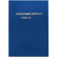 Обложка для классного журнала, ArtSpace, ПВХ синяя, тиснение золото, ШК, 310292