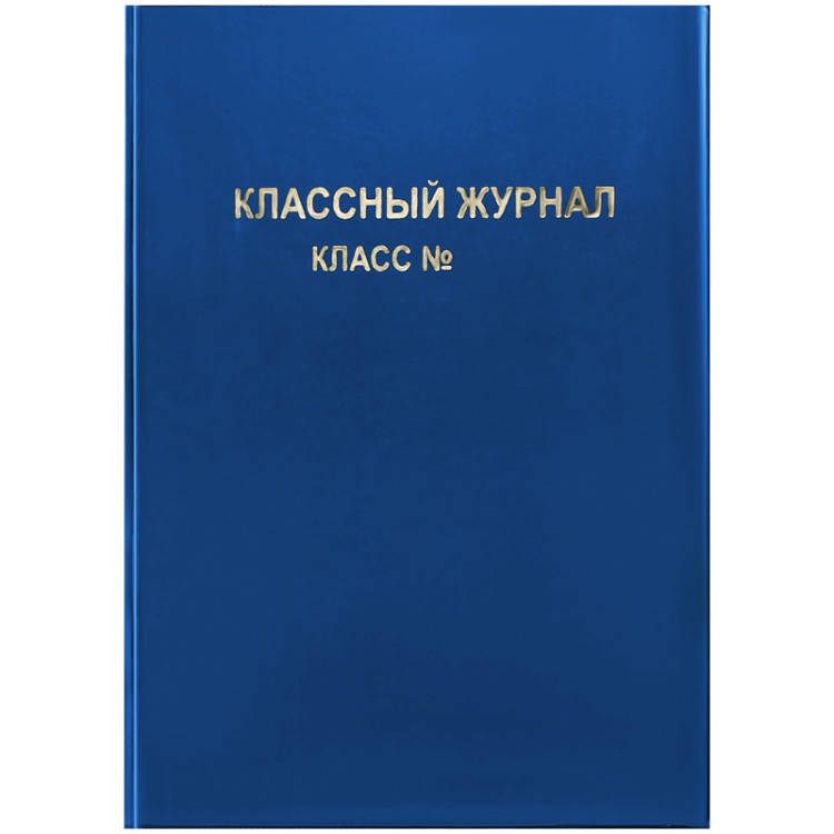Обложка для классного журнала, ArtSpace, ПВХ синяя, тиснение золото, ШК, 310292