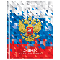 Дневник 1-11 кл. 40л. (твердый) BG "Российского школьника", глянцевая  ламинация, 360577