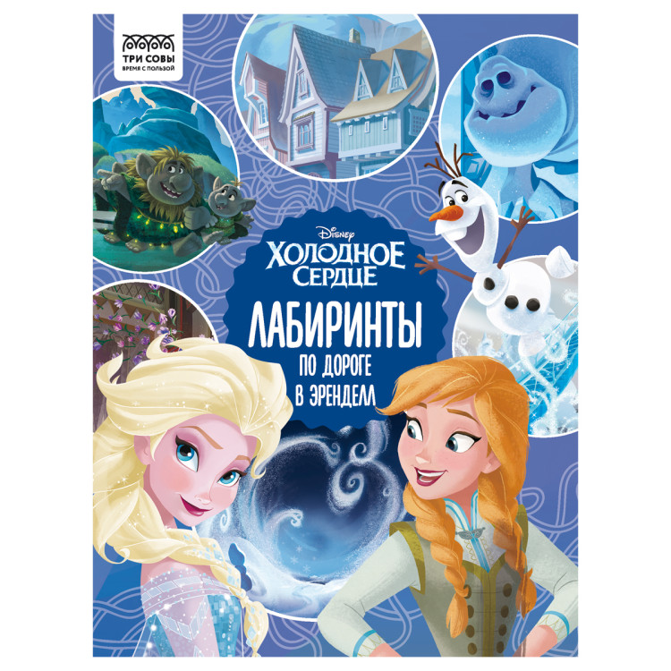 Книжка-задание, А4 ТРИ СОВЫ "Лабиринты. Холодное сердце. По дороге в Эренделл", 16стр., 364520