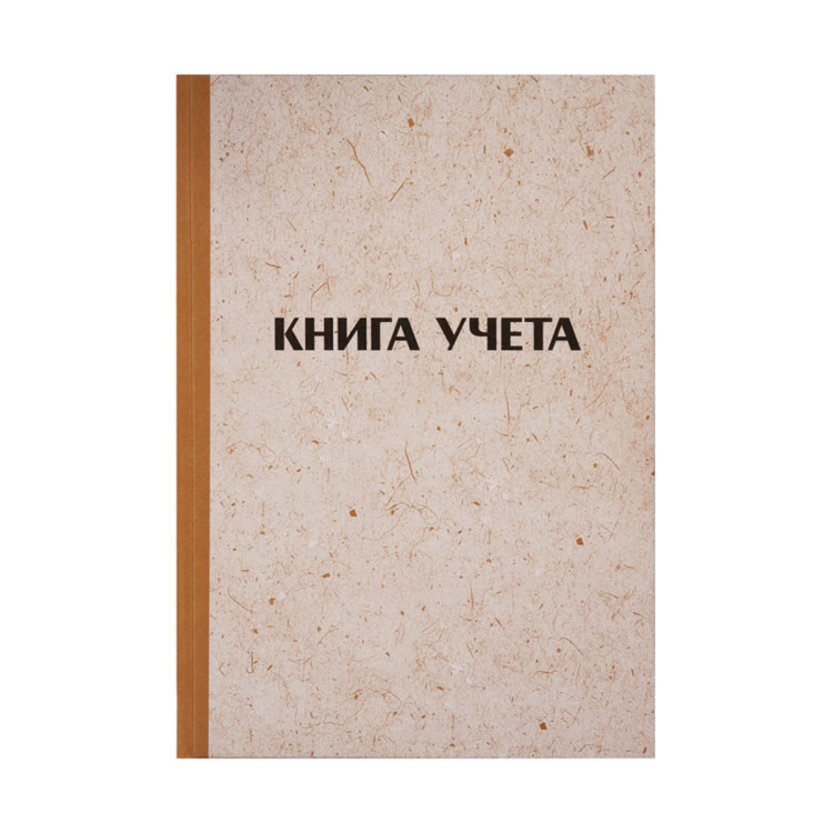Книга учета OfficeSpace, А4, 144л., клетка, 200*290мм, твердая обложка "крафт", блок типографский, 326535