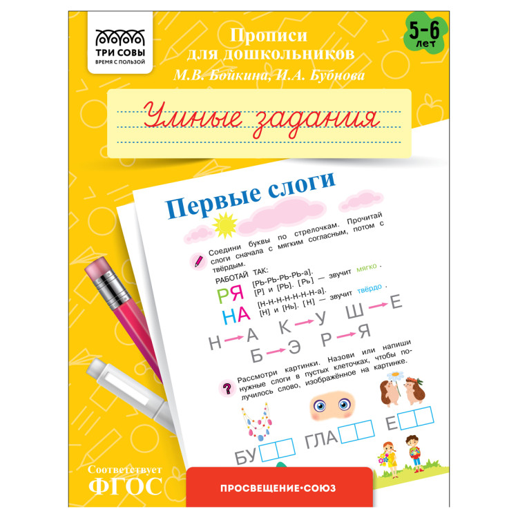 Прописи для дошкольников, А5 ТРИ СОВЫ "5-6 лет. Умные задания. Первые слоги", 8стр., 10 штук, 365951