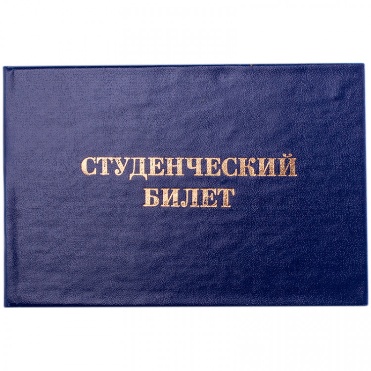 Бланк Студенческий билет OfficeSpace, для ВУЗ, 168447