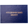 Бланк Студенческий билет OfficeSpace, для ВУЗ, 168447