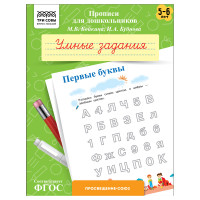 Прописи для дошкольников, А5 ТРИ СОВЫ "5-6 лет. Умные задания. Первые буквы", 8стр., 10 штук, 365952 Прописи для дошкольников, А5 ТРИ СОВЫ "5-6 лет. Умные задания. Первые буквы", 8стр., 10 штук, 365952