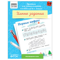Прописи для дошкольников, А5 ТРИ СОВЫ "5-6 лет. Умные задания. Первые цифры", 8стр., 10 штук, 365953 Прописи для дошкольников, А5 ТРИ СОВЫ "5-6 лет. Умные задания. Первые цифры", 8стр., 10 штук, 365953