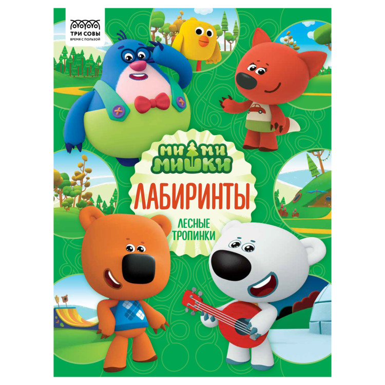 Книжка-задание, А4 ТРИ СОВЫ "Лабиринты. Мимимишки", 16стр., 364521