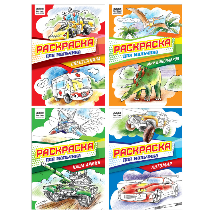 Раскраска А4, 8 стр., ТРИ СОВЫ "Для мальчика", 12 штук, 372391 Раскраска А4, 8 стр., ТРИ СОВЫ "Для мальчика", 12 штук, 372391