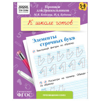 Прописи для дошкольников, А5 ТРИ СОВЫ "5-6 лет. К школе готов. Элементы строчных букв", 8стр., 10 штук, 365956 Прописи для дошкольников, А5 ТРИ СОВЫ "5-6 лет. К школе готов. Элементы строчных букв", 8стр., 10 штук, 365956