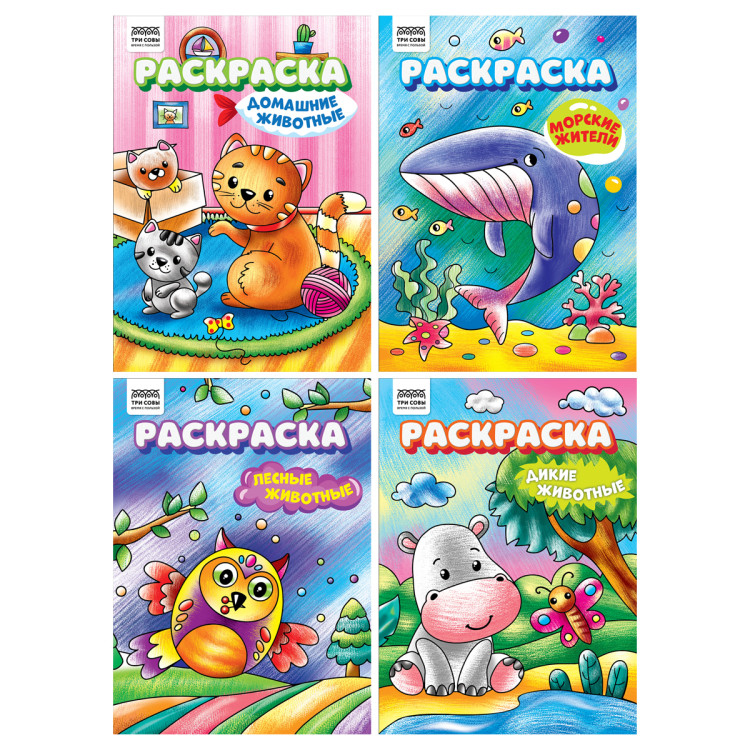 Раскраска А4,  8 стр., ТРИ СОВЫ "Любимые животные", 12 штук, 372392