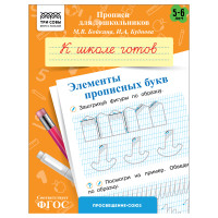 Прописи для дошкольников, А5 ТРИ СОВЫ "5-6 лет. К школе готов. Элементы прописных букв", 8стр., 10 штук, 365957 Прописи для дошкольников, А5 ТРИ СОВЫ "5-6 лет. К школе готов. Элементы прописных букв", 8стр., 10 штук, 365957