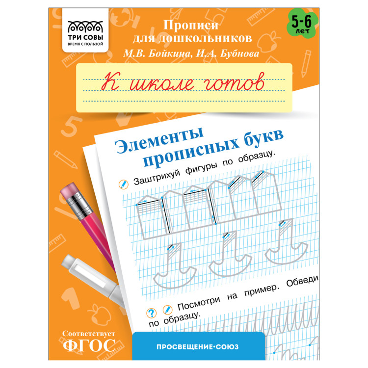 Прописи для дошкольников, А5 ТРИ СОВЫ "5-6 лет. К школе готов. Элементы прописных букв", 8стр., 10 штук, 365957